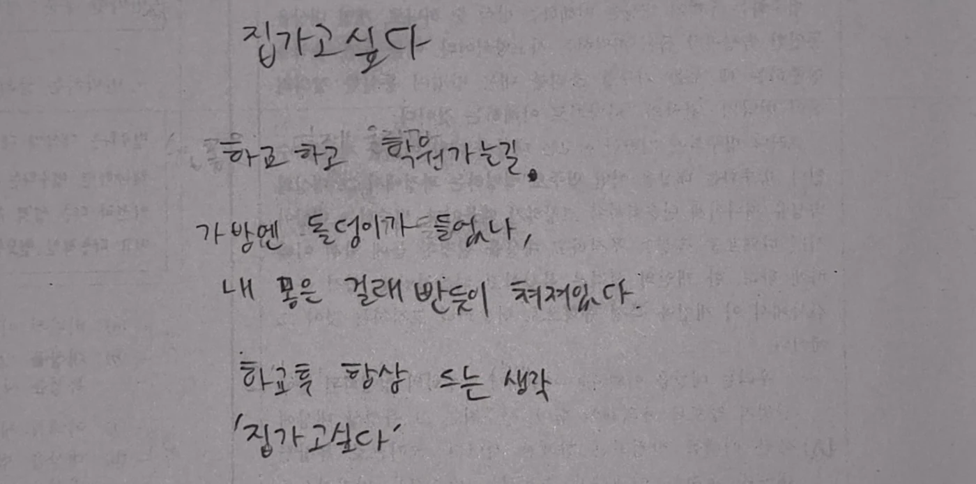 「집가고 싶다」 원고 손글씨
