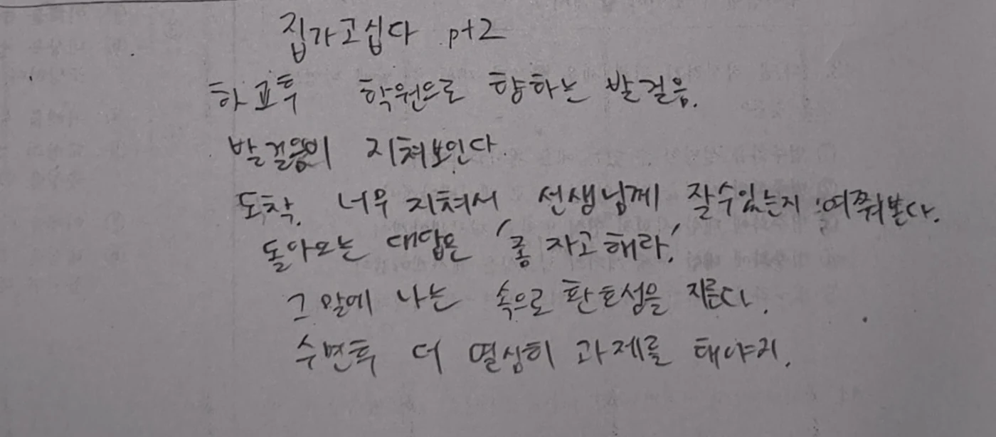 「집가고싶다 pt2」 원고 손글씨
