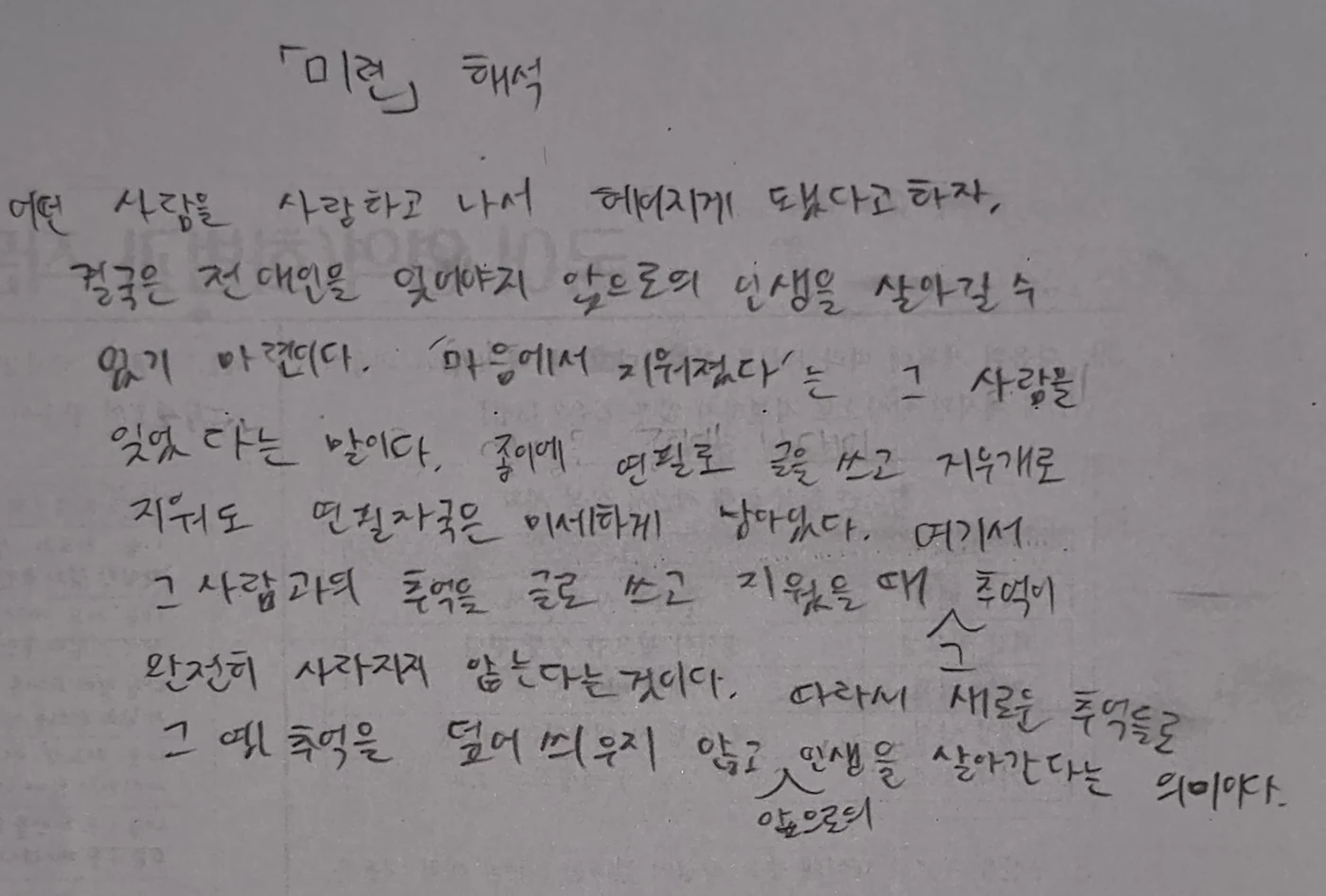 「미련」 해석 원고 손글씨