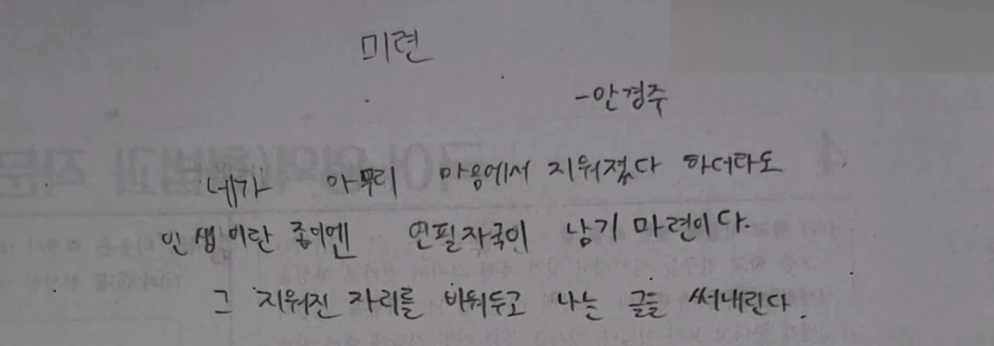 「미련」 원고 손글씨